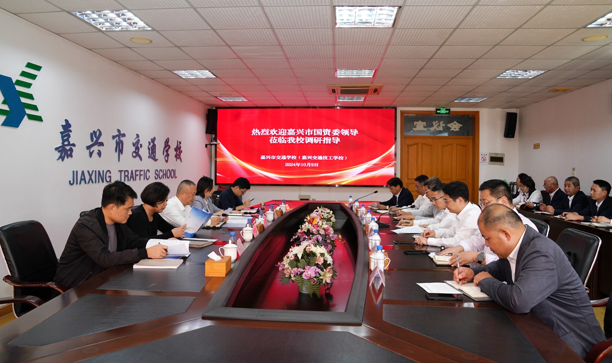 20241009市國(guó)資委黨委書記、主任陳文榮調(diào)研嘉興市交通學(xué)校座談會(huì)（李阿梅 攝）.jpg